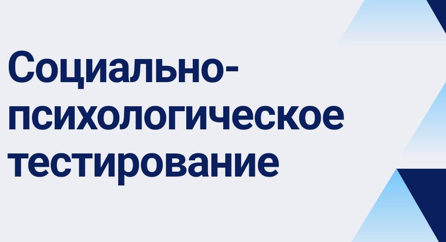 Социально – психологическое тестирование обучающихся.