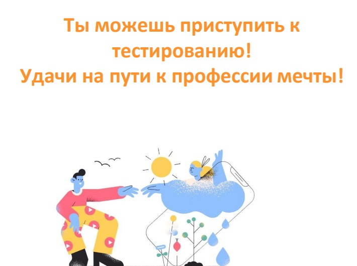 Профориентационное тестирование.