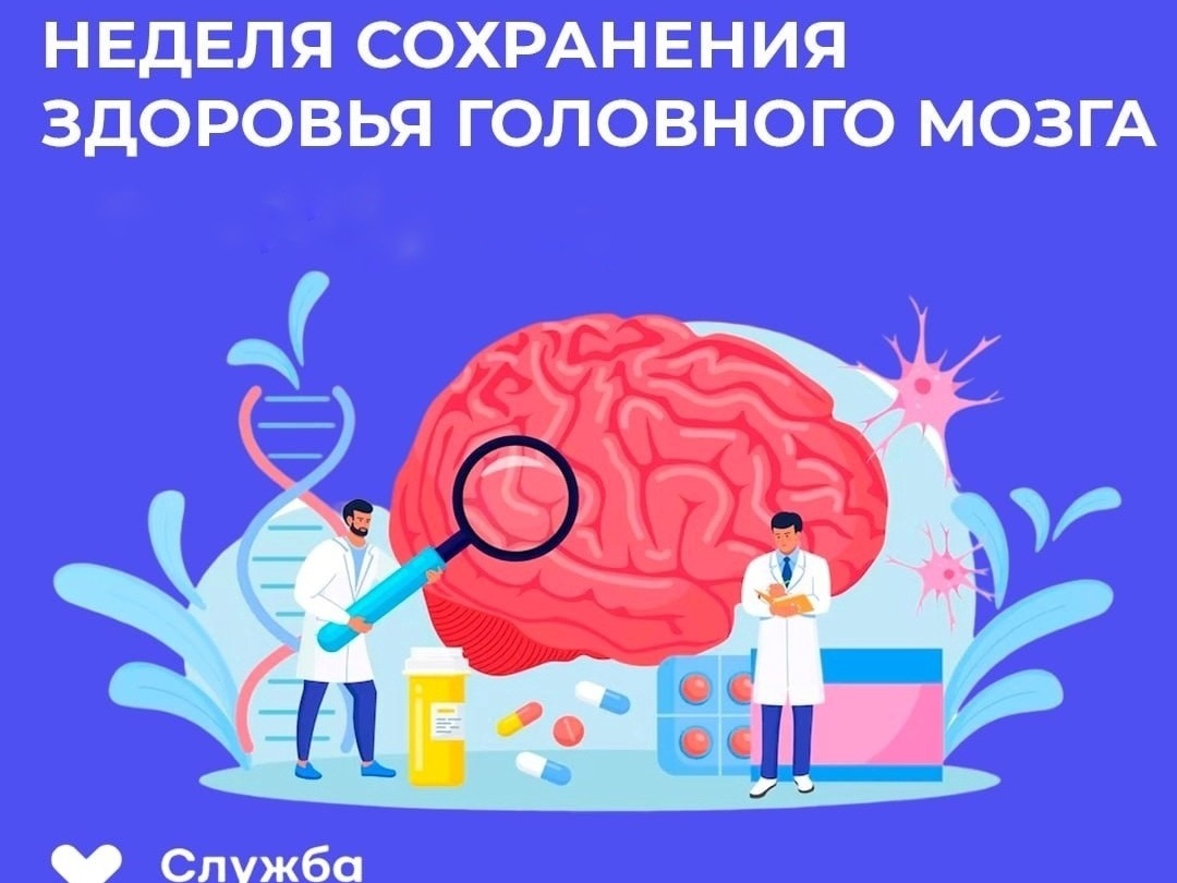 Неделя сохранения здоровья головного мозга.
